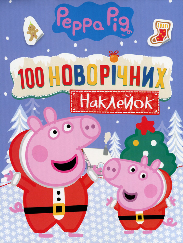 [object Object] «Свинка Пеппа. 100 новорічних наклейок (червона)» - фото №1