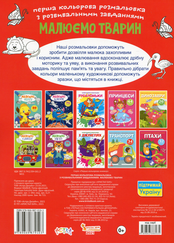 Бумажная книга «Перша кольорова розмальовка з розвивальними завданнями. Малюємо тварин» - фото №1