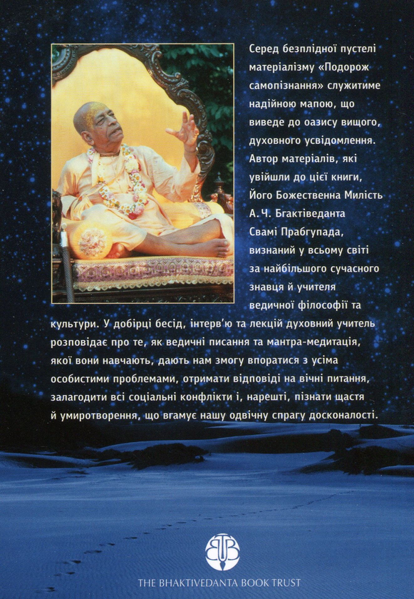 Бумажная книга «Подорож самопізнання», автор Бхактиведанта Свами Прабхупада - фото №1