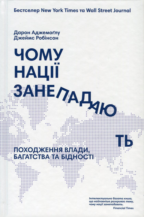 Бумажная книга «Комплект книжок Дарона Аджемоґлу і Джеймса Робінсона (комплект із 2 книг)», авторов Джеймс Робинсон, Дарон Аджемоглу - фото №1