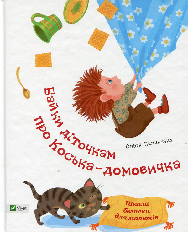 Бумажная книга «Байки діточкам про Коська-домовичка», автор Ольга Пилипенко - фото №1