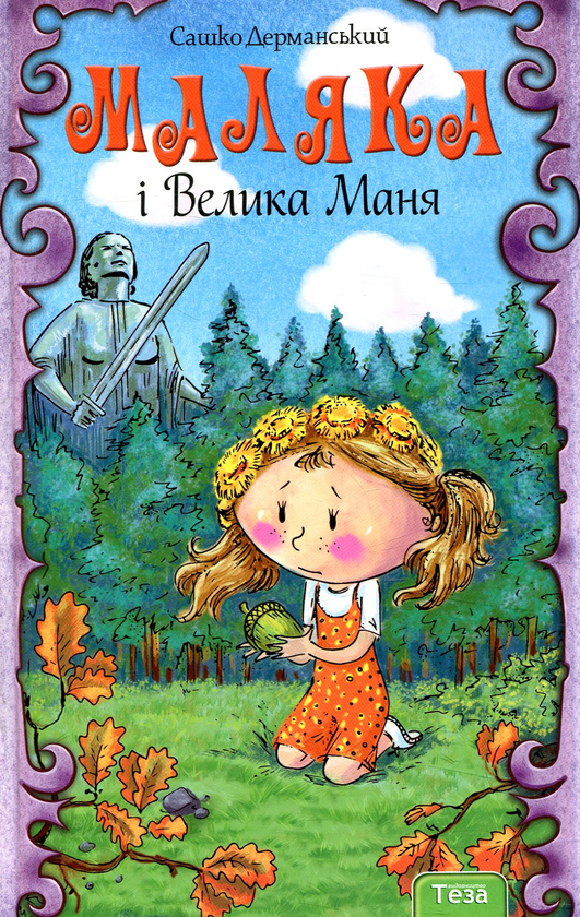 Бумажная книга «Маляка і Велика Маня. Книга 4», автор Сашко Дерманский - фото №1