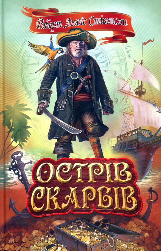 Бумажная книга «Острів скарбів», автор Роберт Льюис Стивенсон - фото №1