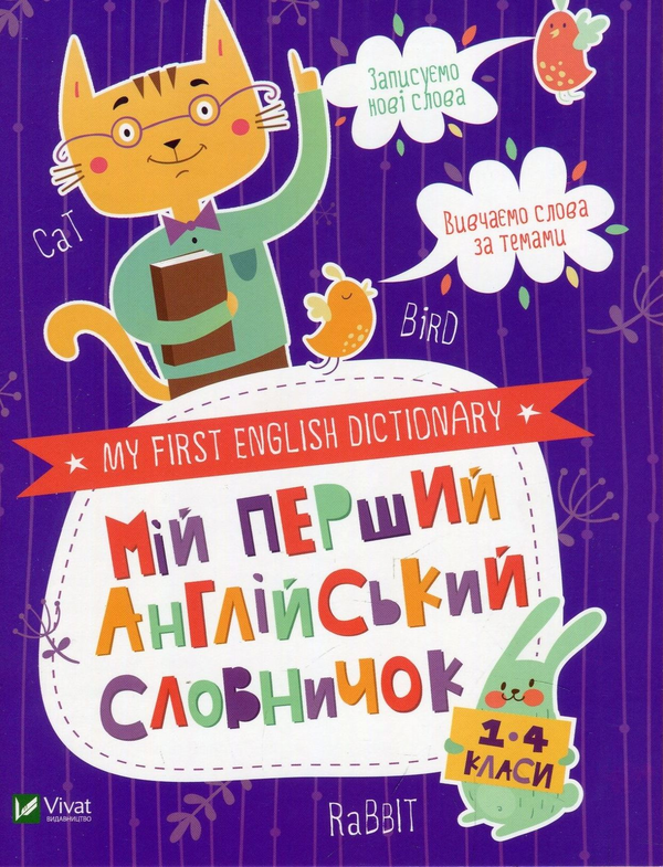Бумажная книга «Мій перший англійський словничок (Кіт і кролик)» - фото №1