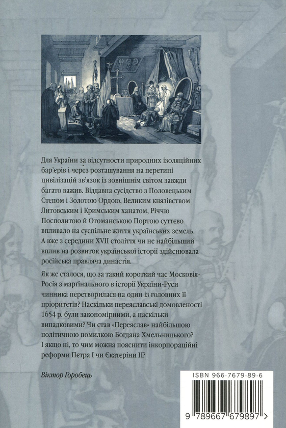 Бумажная книга «"Волимо царя східного..." Український Гетьманат та російська династія до і після Переяслава», автор Виктор Горобец - фото №1