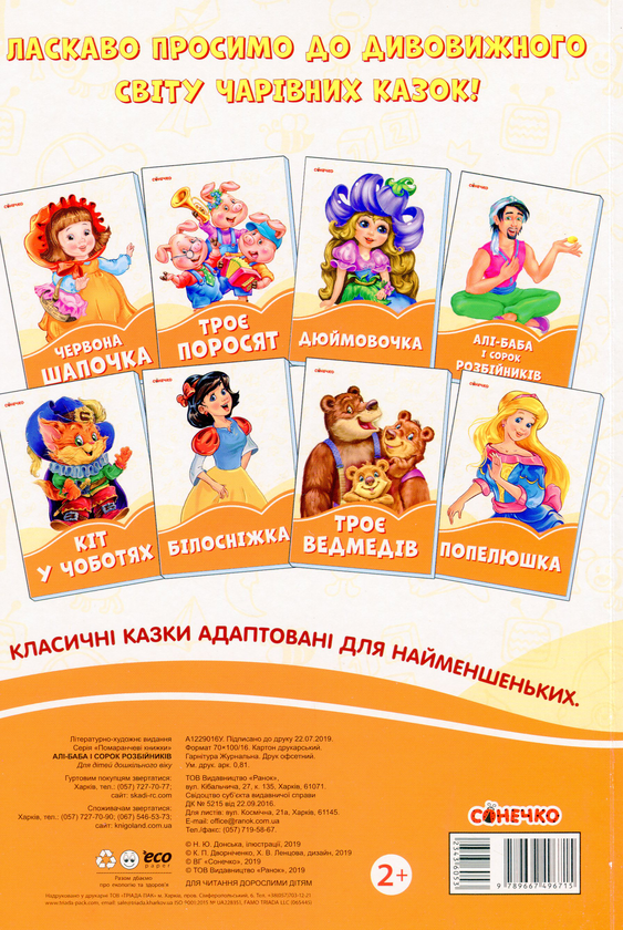 Бумажная книга «Помаранчеві книжки. Алі-Баба і 40 розбійників» - фото №1