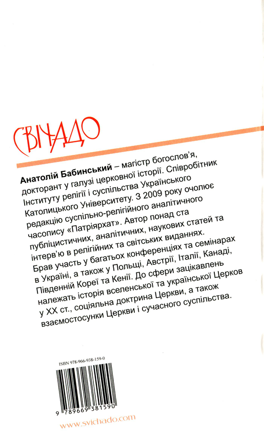 Бумажная книга «Історія УГКЦ за 90 хвилин», автор Анатолий Бабинский - фото №1