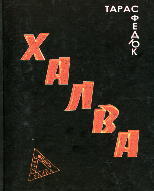 Паперова книга «Халва», автор Тарас Федюк - фото №1