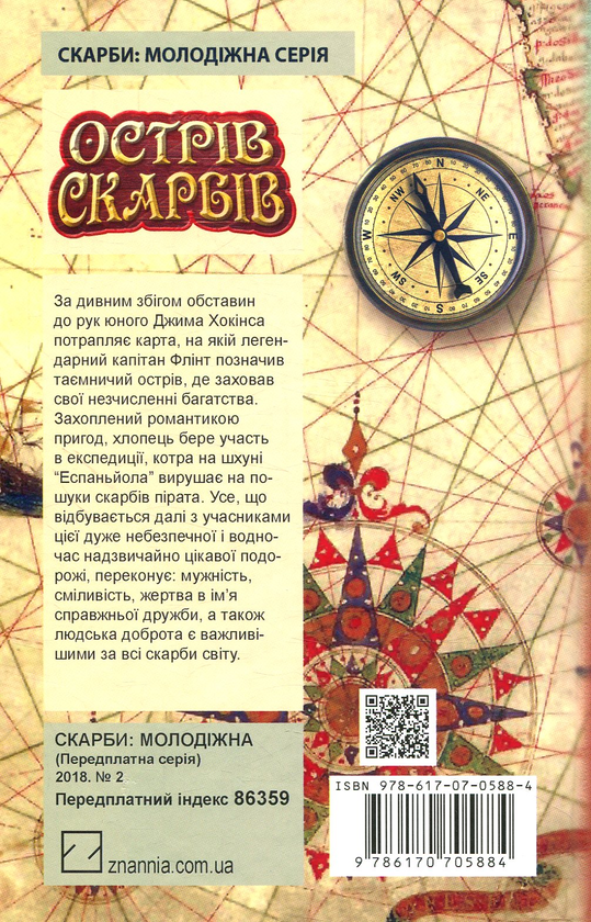 Бумажная книга «Острів скарбів», автор Роберт Льюис Стивенсон - фото №1