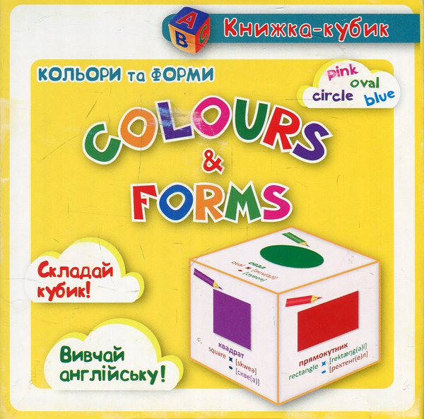 Паперова книга «Маленька книжка-кубик. Кольори та форми/Colours & Forms», автор Вікторія Федосова - фото №1