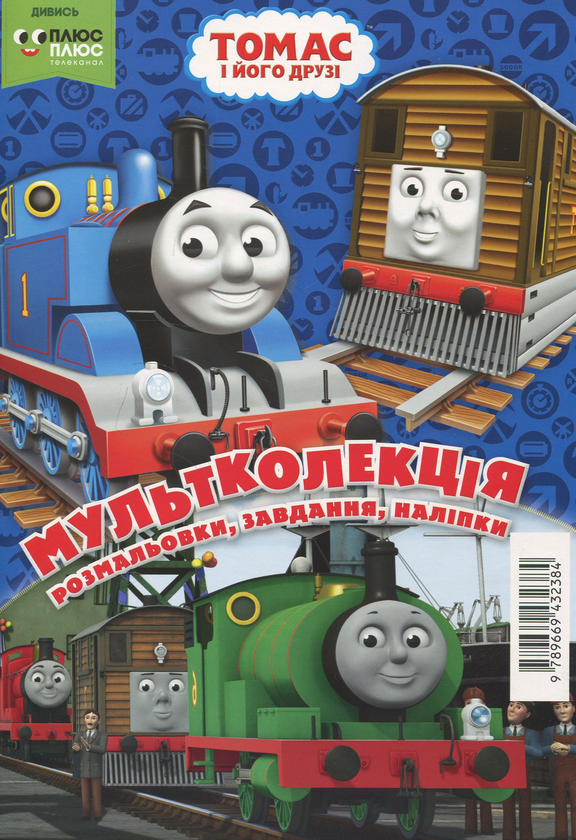 Бумажная книга «Мультколекція. Випуск 48. Томас і його друзі» - фото №1