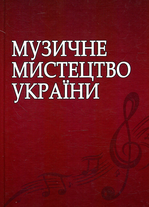 Книга Музичне мистецтво України