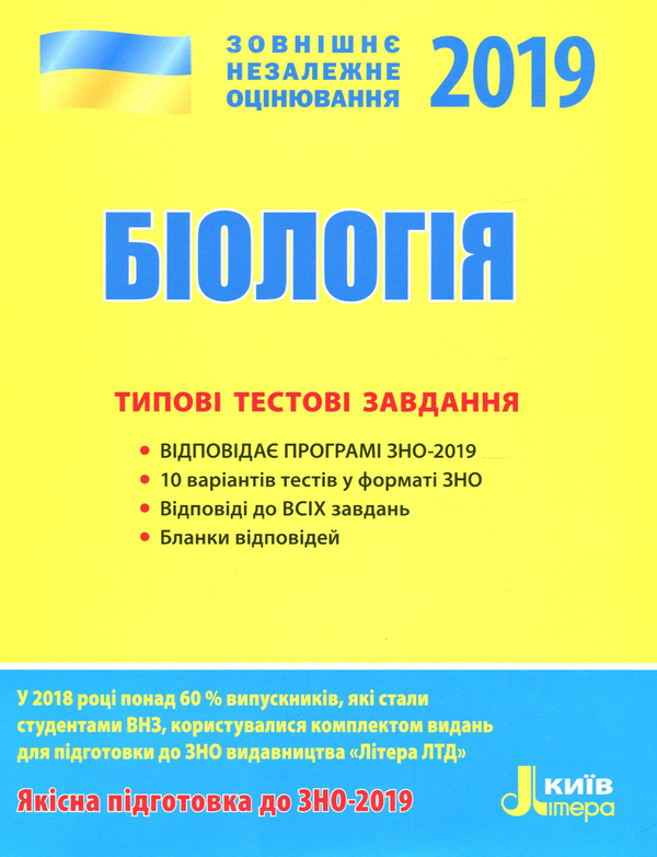 Бумажная книга «ЗНО 2019. Біологія. Типові тестові завдання», авторов Сергей Дерий, Лидия Илюха, Людмила Прокопенко - фото №1