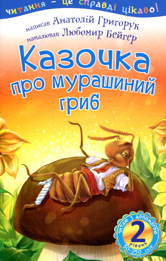 Паперова книга «Казочка про мурашиний гриб», автор Анатолій Григорук - фото №1