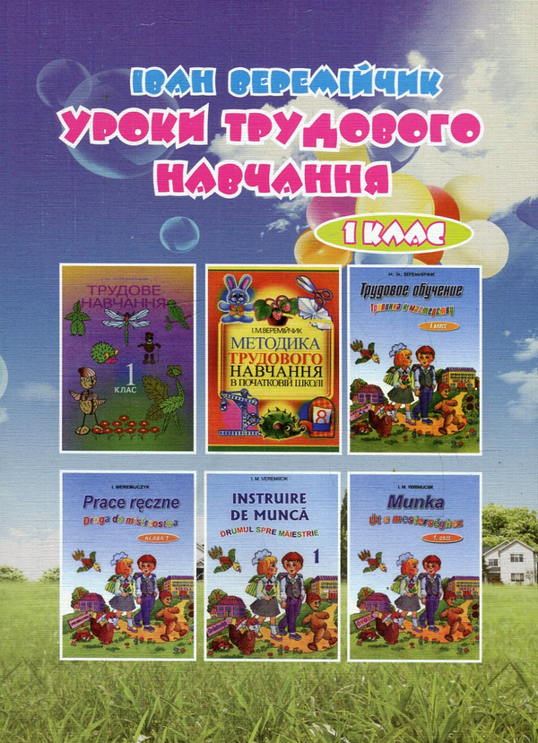 Книга Уроки трудового навчання. 1 клас. Посібник для...