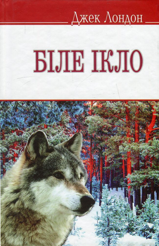 Бумажная книга «Біле Ікло », автор Джек Лондон - фото №1