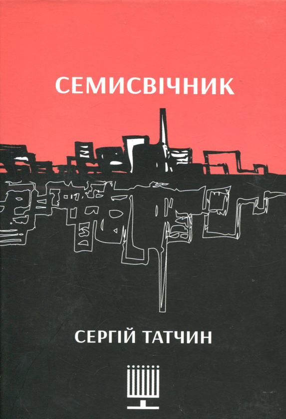 Книга Семисвічник