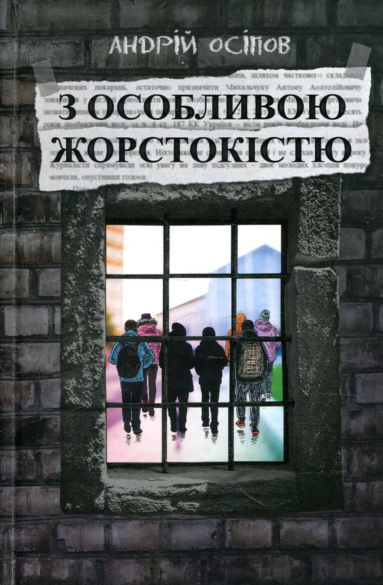Бумажная книга «З особливою жорстокістю», автор Андрей Осипов - фото №1