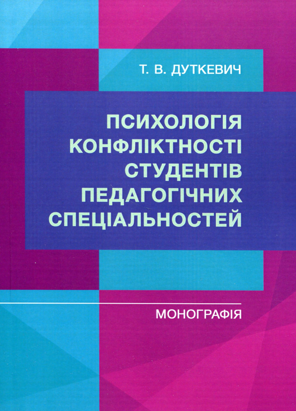Книга Психологія конфліктності студентів педагогічних...