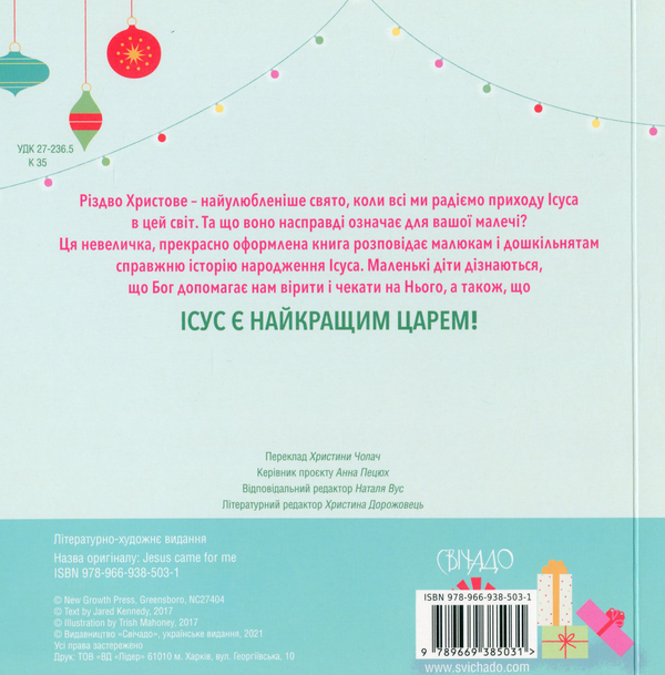 Бумажная книга «Ісус прийшов для мене», автор Джаред Кеннеди - фото №1
