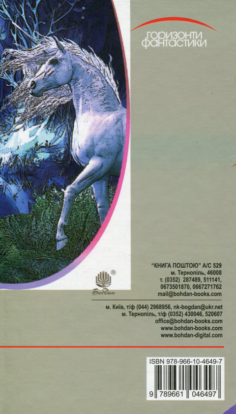 Бумажная книга «Хроніки Амбера. У 10 книгах. Книга 3. Знак Єдинорога», автор Роджер Желязны - фото №1