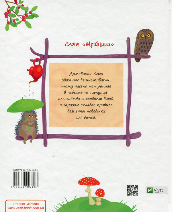 Бумажная книга «Байки діточкам про Коська-домовичка», автор Ольга Пилипенко - фото №1