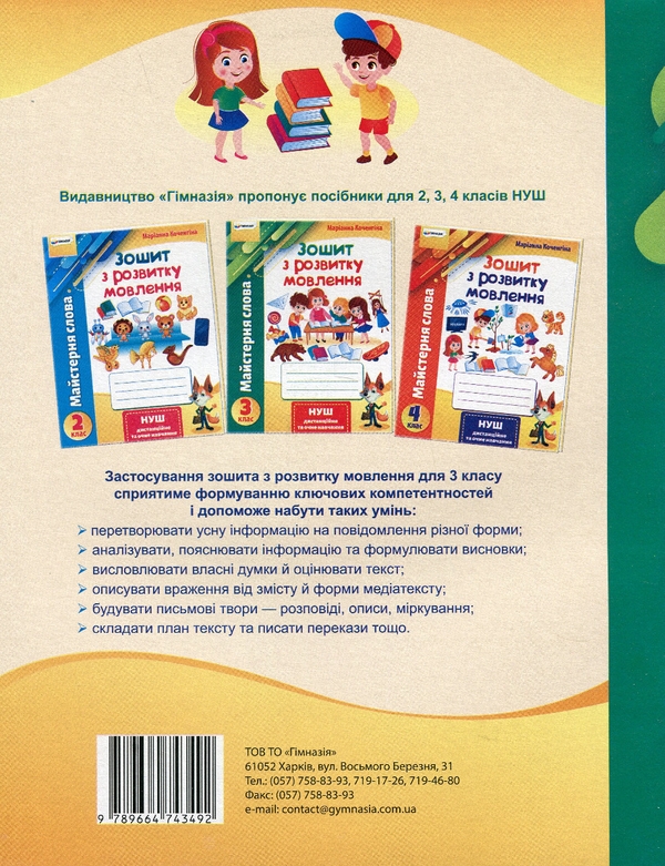 Бумажная книга «Майстерня слова. 3 клас. Зошит з розвитку мовлення», автор Марианна Коченгина - фото №1
