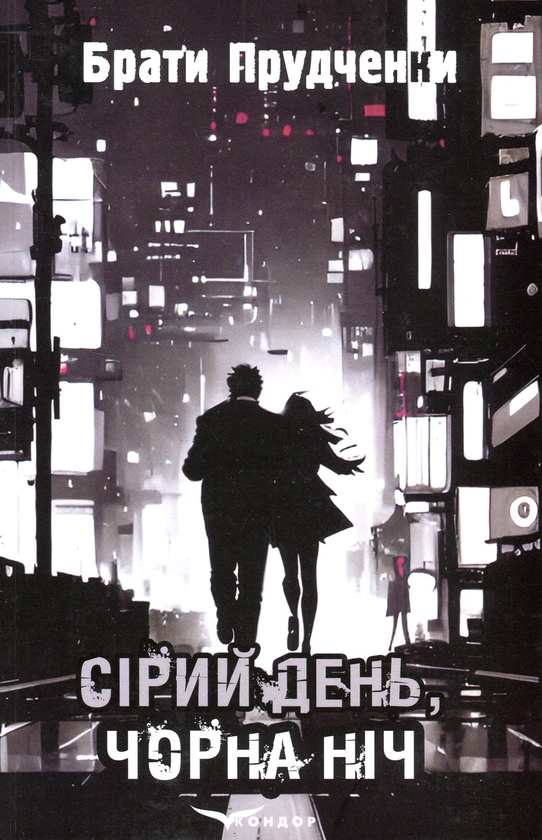 Бумажная книга «Сірий день, чорна ніч», авторов Виталий Прудченко, Евгений Прудченко - фото №1