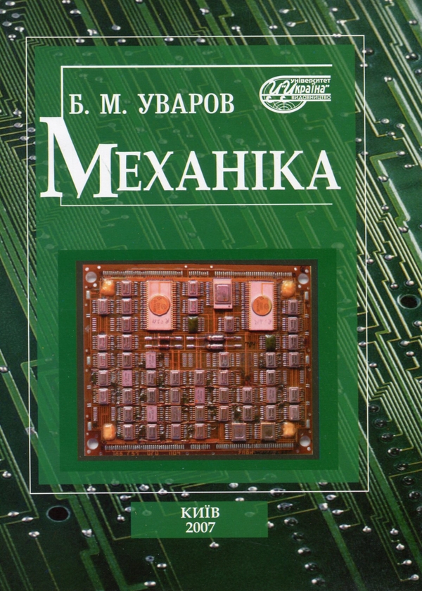 Бумажная книга «Механіка. Навчальний посібник», автор Борис Уваров - фото №1