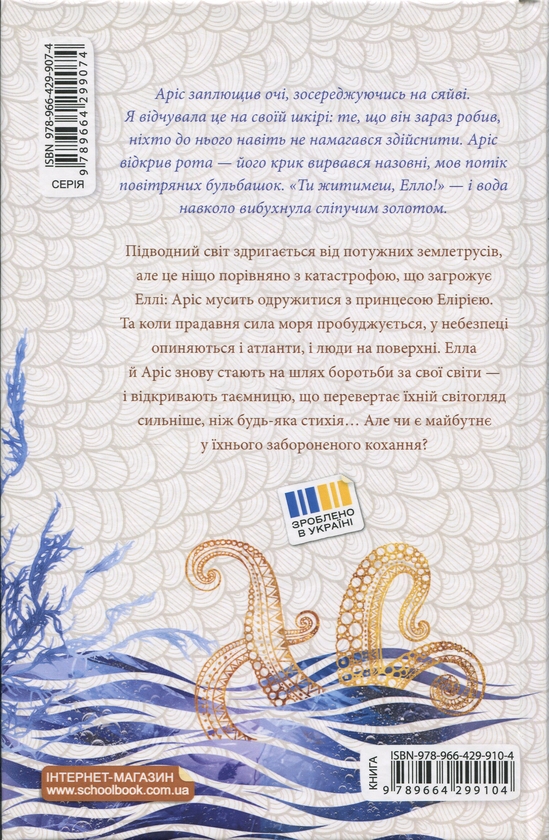 Бумажная книга «Морське сяйво. Між двох світів», автор Анна Флек - фото №1