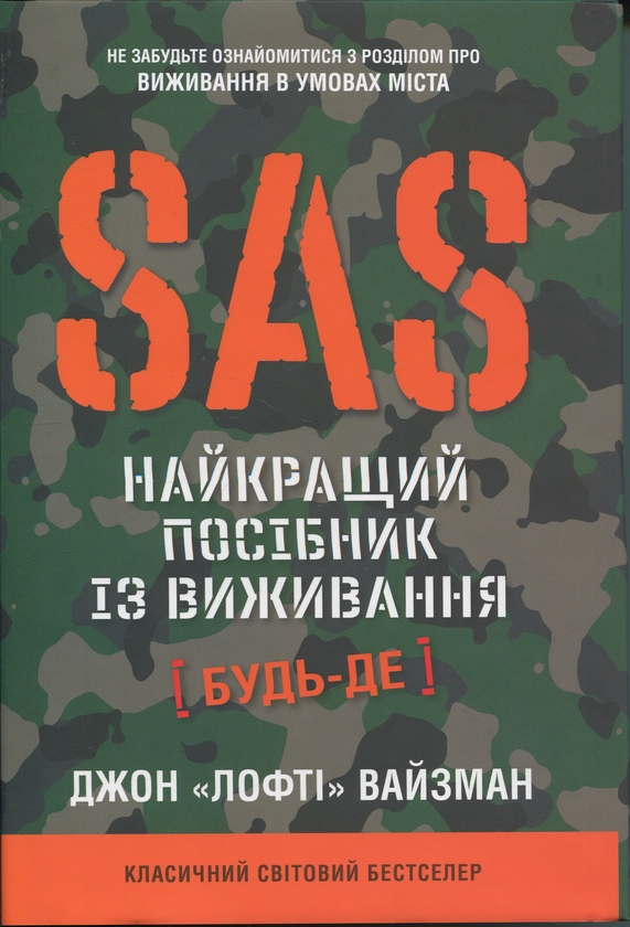 Бумажная книга «SAS. Найкращий посібник із виживання», автор Джон "Лофти" Вайсман / John ‘Lofty’ Wiseman - фото №1
