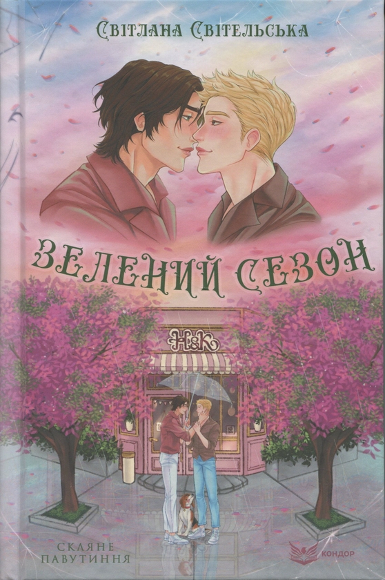 Зелений сезон