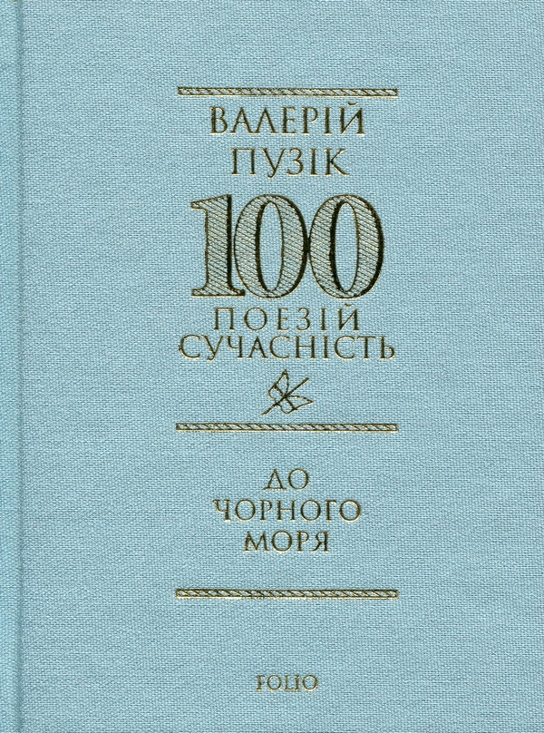 Бумажная книга «До Чорного моря», автор Валерий Пузик - фото №1