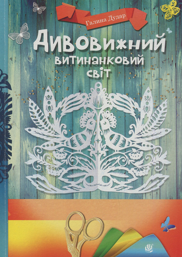 Бумажная книга «Дивовижний витинанковий світ», автор Галина Дудар - фото №1