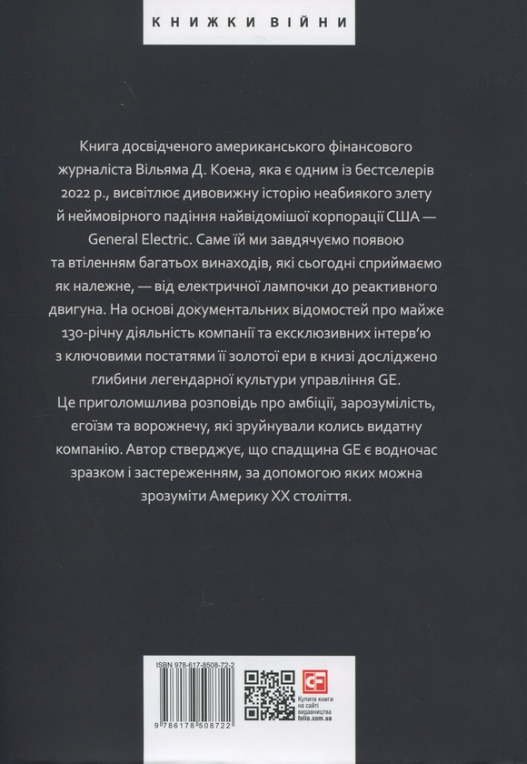 Бумажная книга «General Electric: злет і падіння американської ікони», автор Уильям Д. Коэн - фото №1