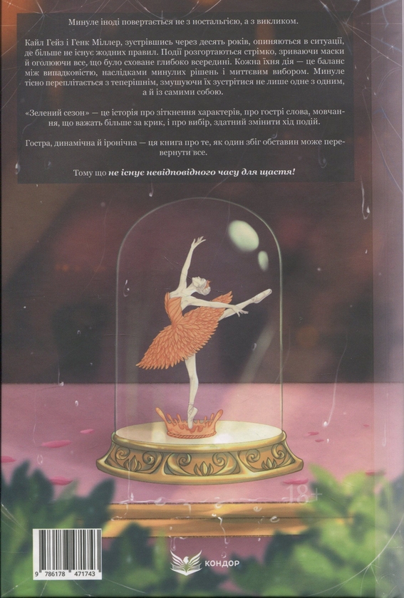 Бумажная книга «Зелений сезон», автор Светлана Свительская - фото №1