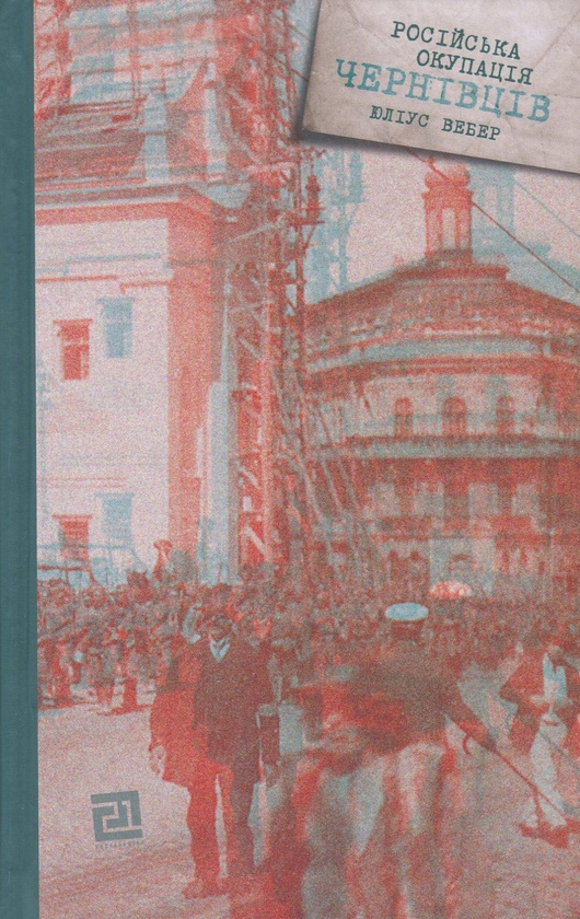 Бумажная книга «Російська окупація Чернівців», автор Юлиус Вебер - фото №1