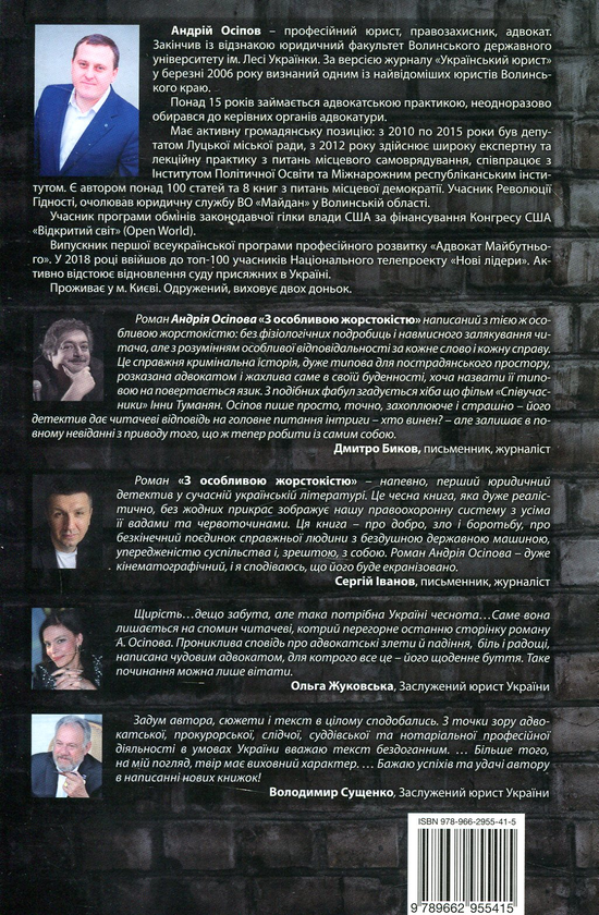 Бумажная книга «З особливою жорстокістю», автор Андрей Осипов - фото №1