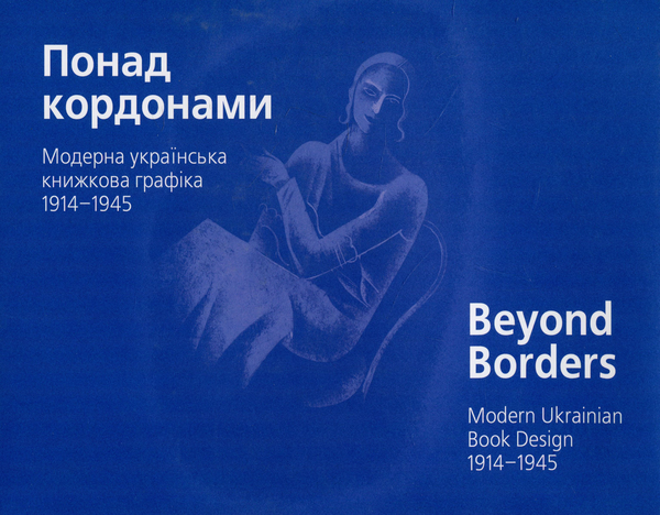 Бумажная книга «Понад кордонами. Модерна українська книжкова графіка. 1914–1945», автор Мирослава Мудрак - фото №1
