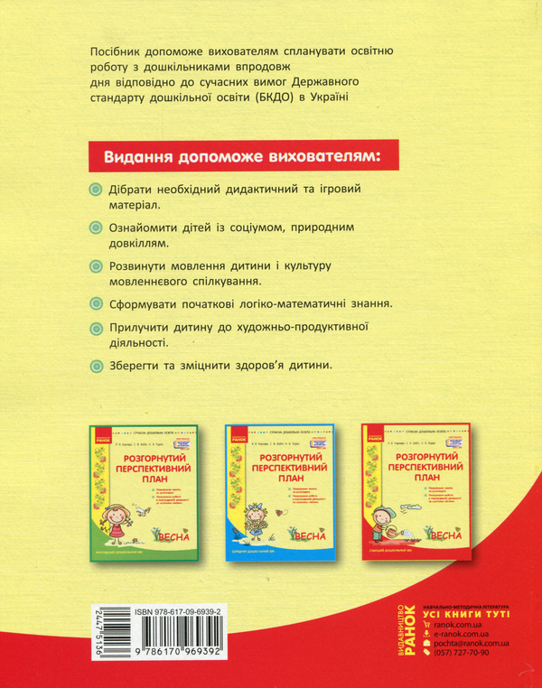 Бумажная книга «Розгорнутий перспективний план. Старший дошкільний вік. Весна», авторов Светлана Бабич, Раиса Корендо, Ольга Пудло - фото №1