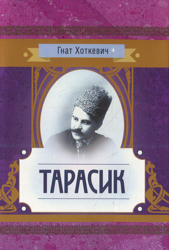 Книга Тарасик