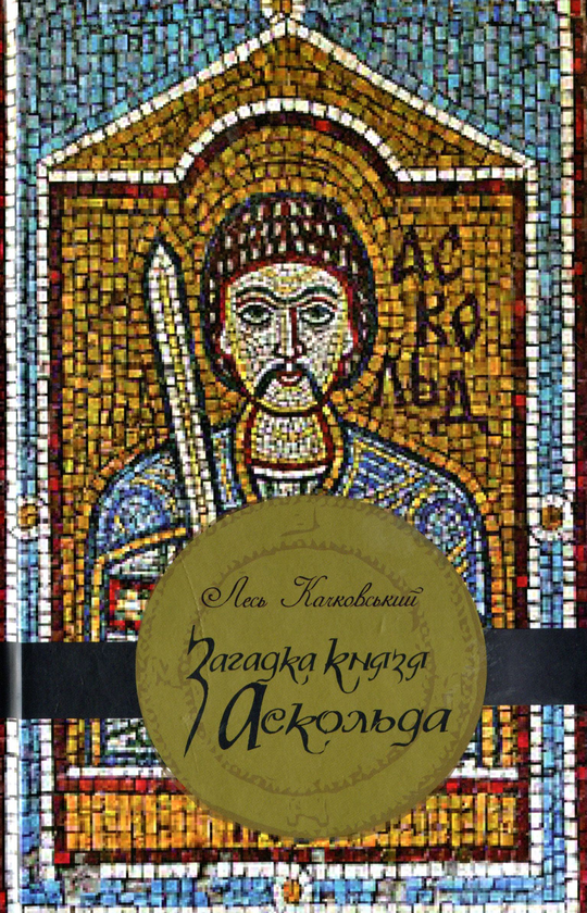 Паперова книга «Загадка князя Аскольда», автор Лесь Качковський - фото №1