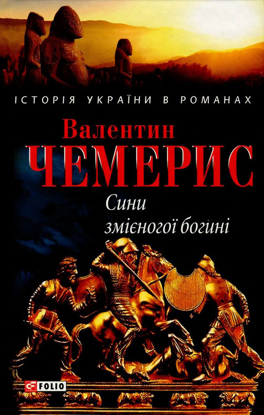 Паперова книга «Сини змієногої богині», автор Валентин Чемерис - фото №1