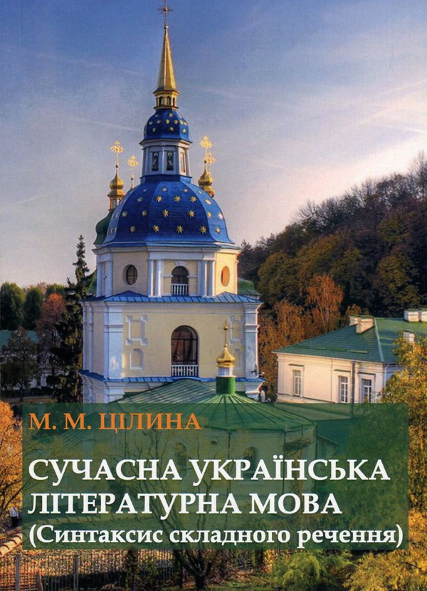 Книга Сучасна українська літературна мова. Синтаксис...