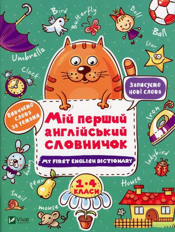 Бумажная книга «Мій перший англійський словничок (Кіт і квітка)» - фото №1