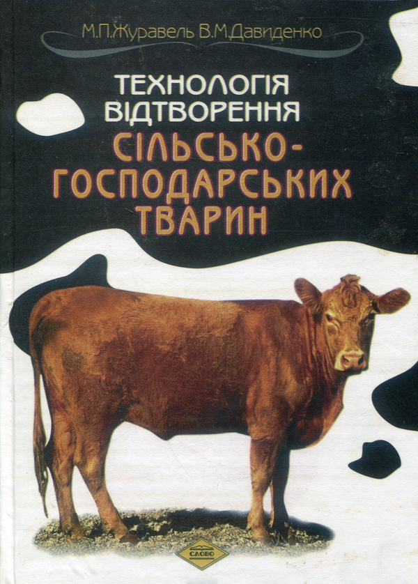 Книга Технологія відтворення сільськогосподарських...