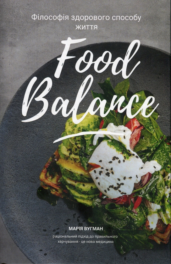 Бумажная книга «Food Balance. Філософія здорового способу життя», автор Мария Вугман - фото №1