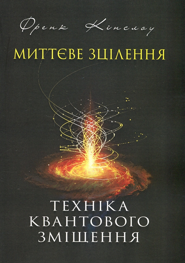 Паперова книга «Миттєве зцілення. Техніка квантового зміщення», автор Френк Кінслоу - фото №1