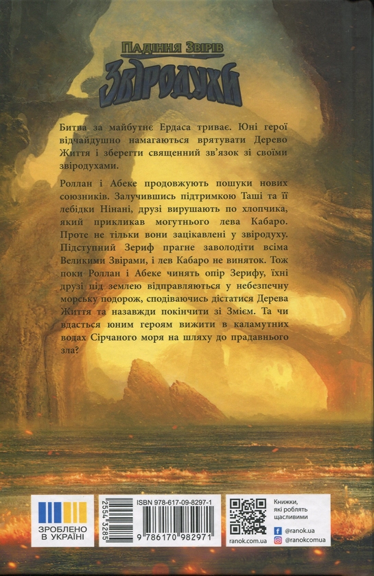 Паперова книга «Звіродухи. Падіння звірів. Книга 3. Повернення», автор Варіан Джонсон - фото №1