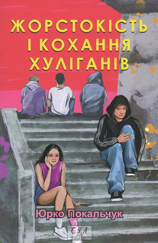 Паперова книга «Жорстокість і кохання хуліганів», автор Юрій Покальчук - фото №1